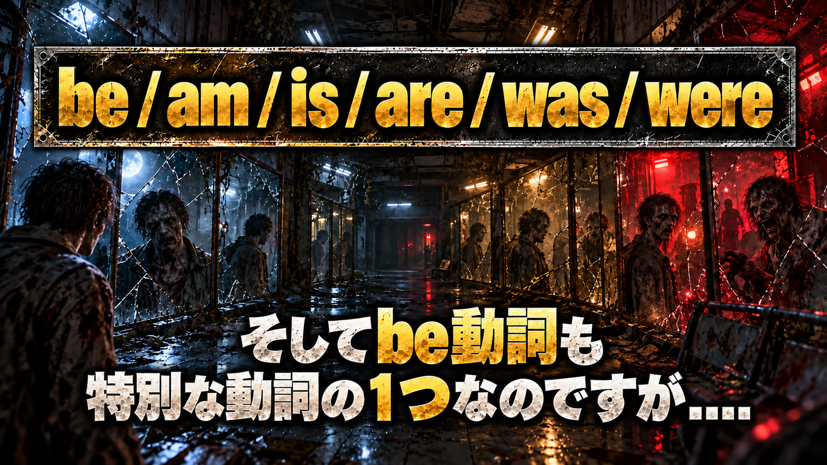 be / am / is / are / was / were / そしてbe動詞も / 特別な動詞の１つなのですが....