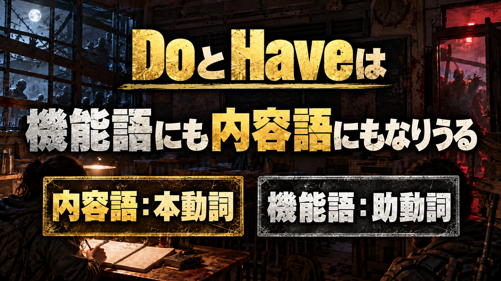 DoとHaveは / 機能語にも内容語にもなりうる / 内容語：本動詞 / 機能語：助動詞