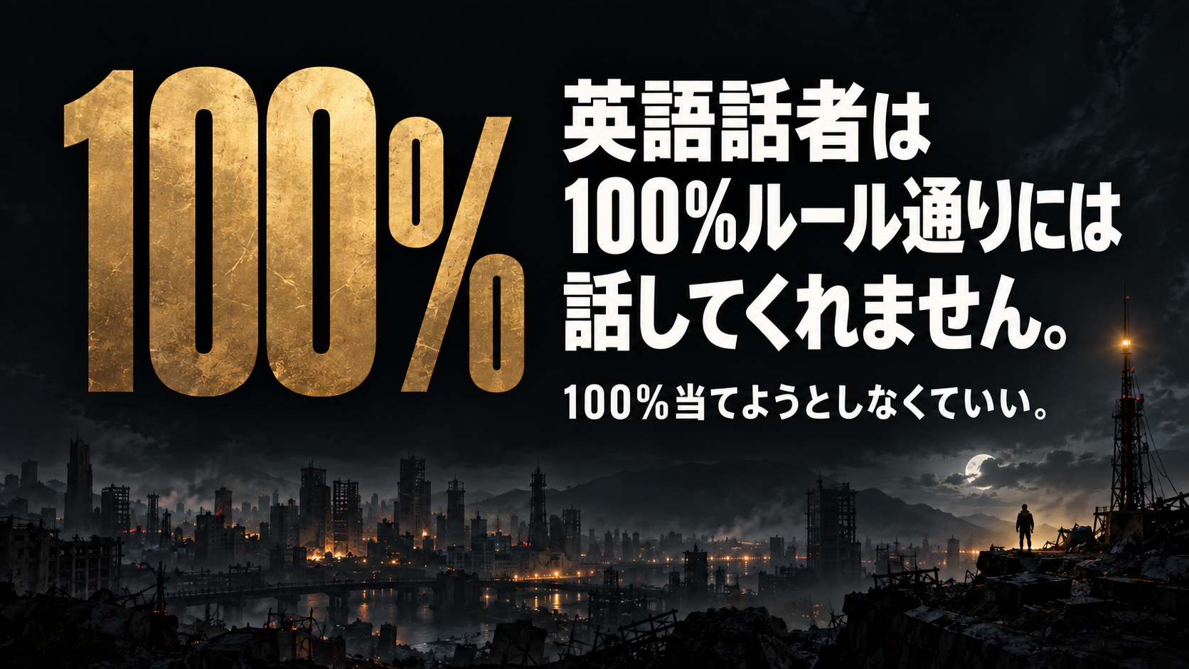 英語話者は100%ルール通りには話してくれません。100%当てようとしなくていい。