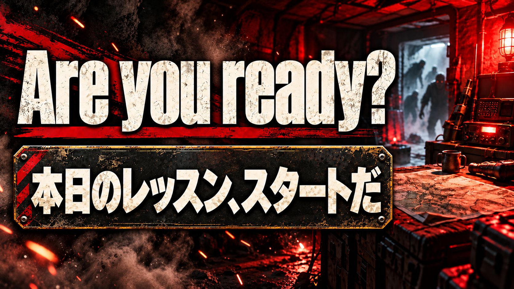 Are you ready? 本日のレッスン、スタートだ
