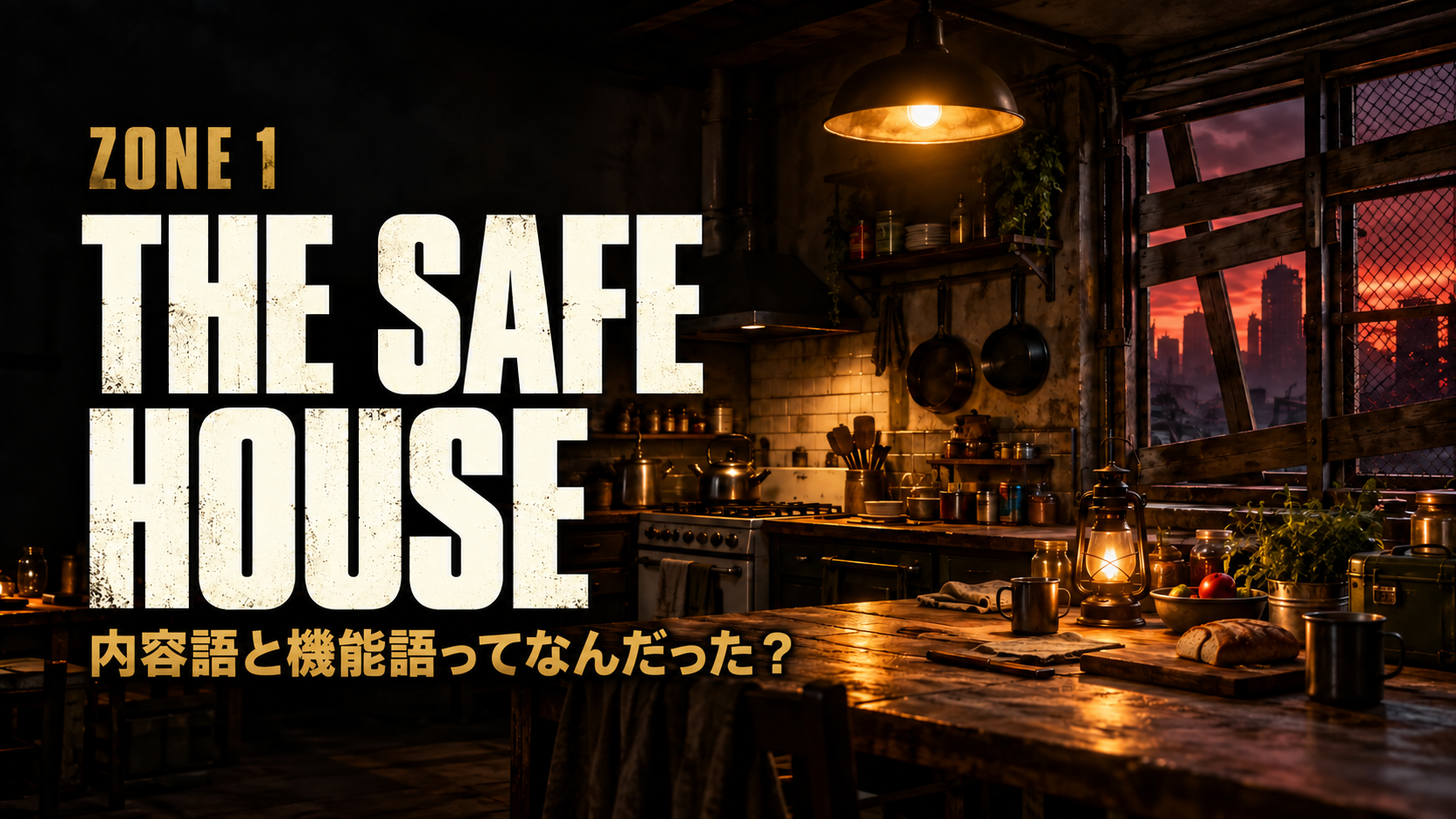 ZONE 1: THE SAFE HOUSE。内容語と機能語ってなんだった？