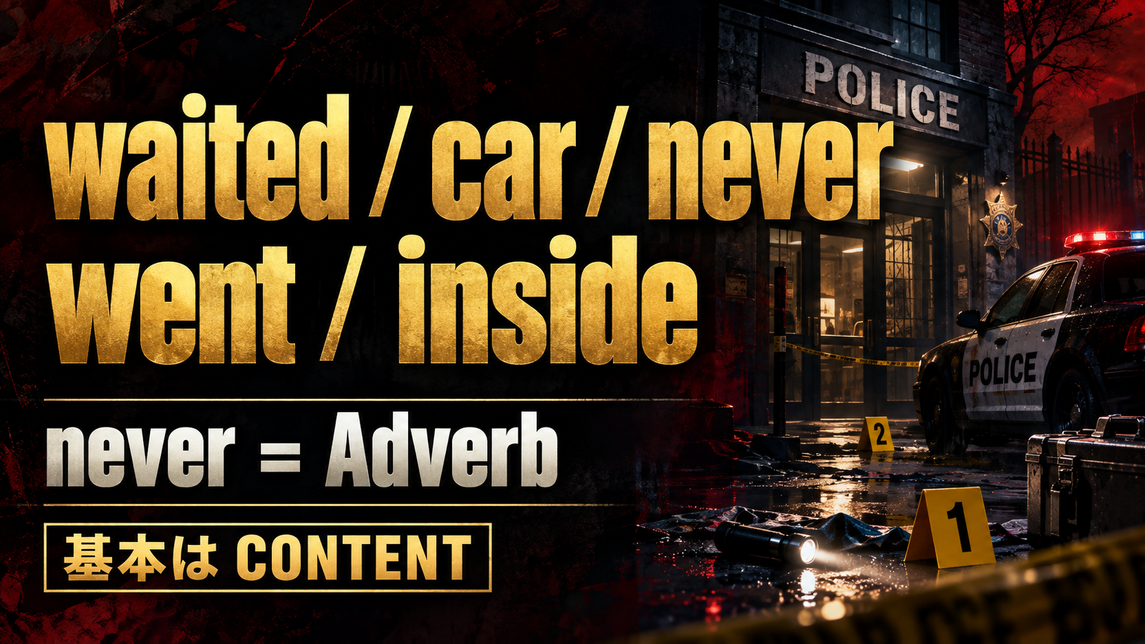 waited / car / never / went / inside / never = Adverb / 基本は CONTENT
