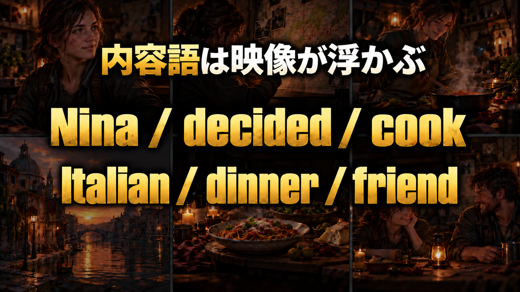 内容語は映像が浮かぶ / Nina / decided / cook / Italian / dinner / friend