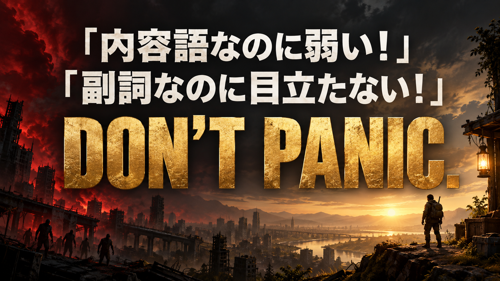「内容語なのに弱い！」 / 「副詞なのに目立たない！」 / DON’T PANIC.