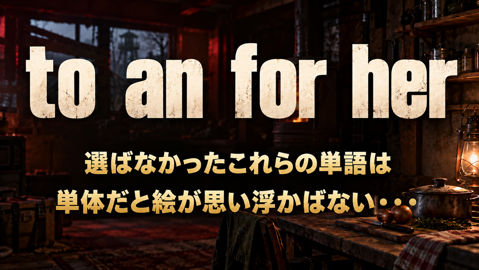 to    an    for    her / 選ばなかったこれらの単語は / 単体だと絵が思い浮かばない・・・