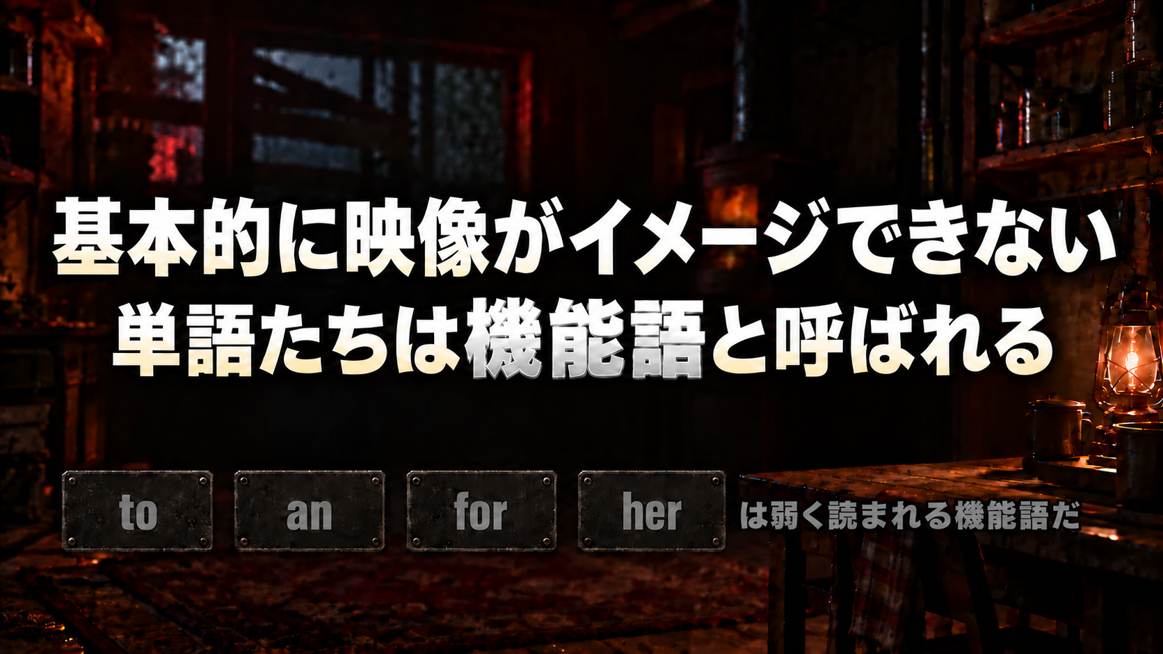 基本的に映像がイメージできない / 単語たちは機能語と呼ばれる / to / an / for / her / は弱く読まれる機能語だ