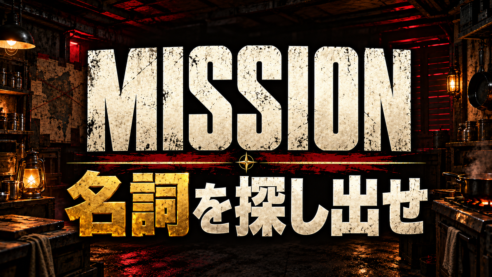 MISSION / 名詞を探し出せ