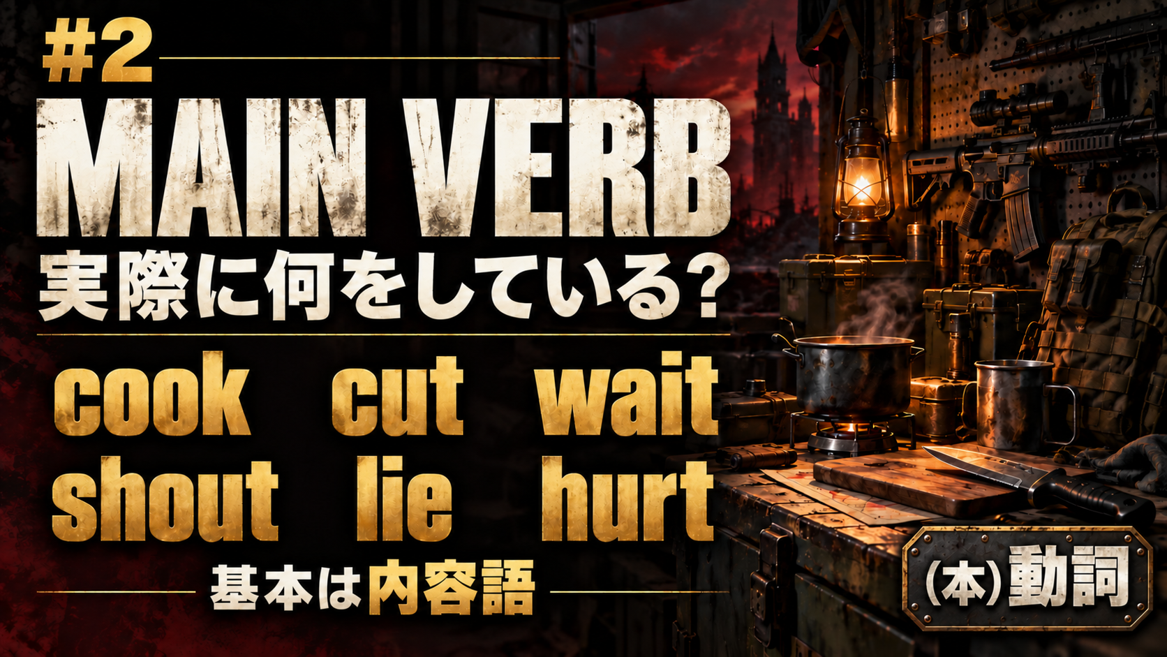 #2 / MAIN VERB / 実際に何をしている？ / cook    cut    wait / shout    lie    hurt / 基本は内容語 / （本）動詞