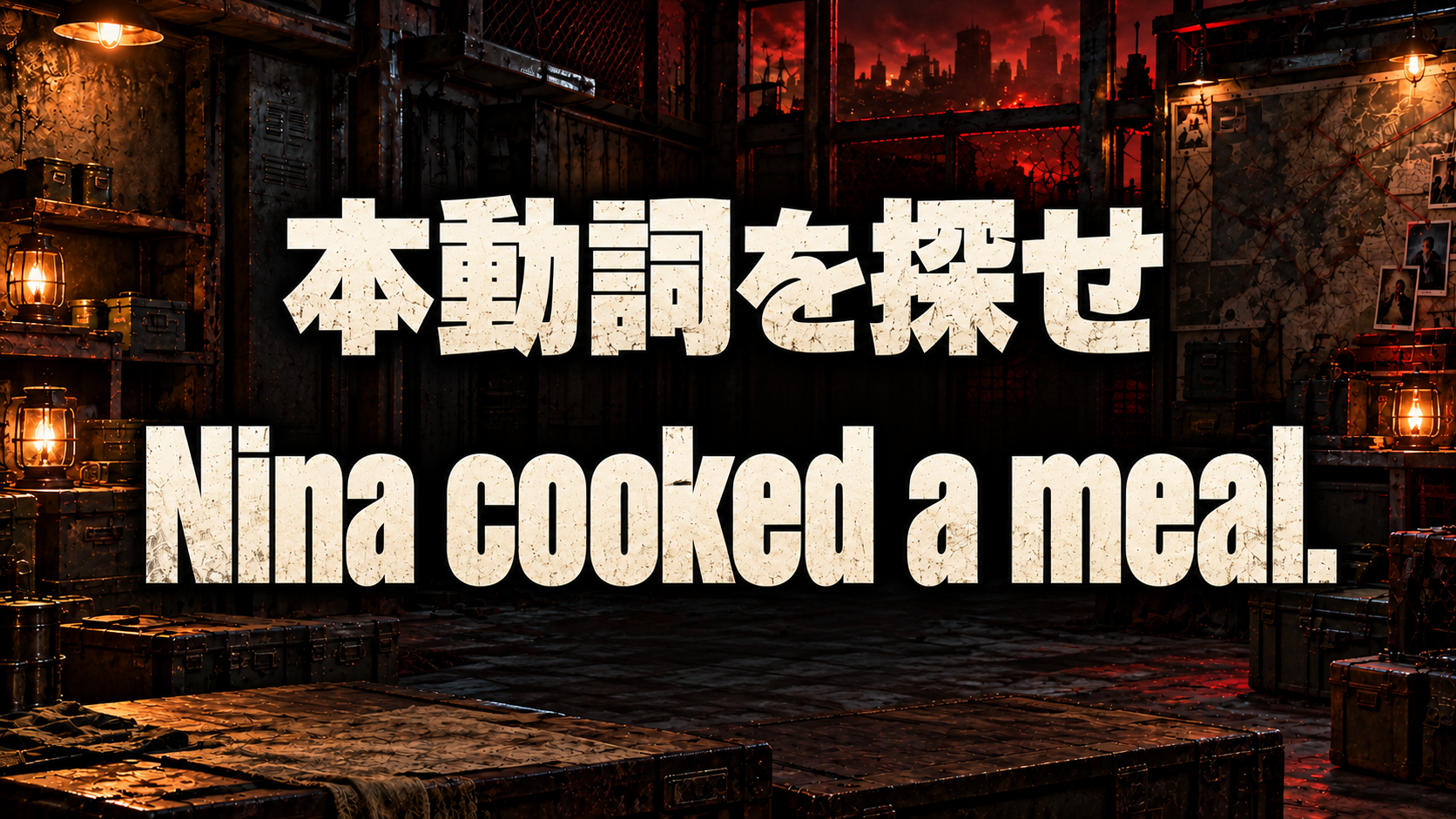 本動詞を探せ / Nina cooked a meal.