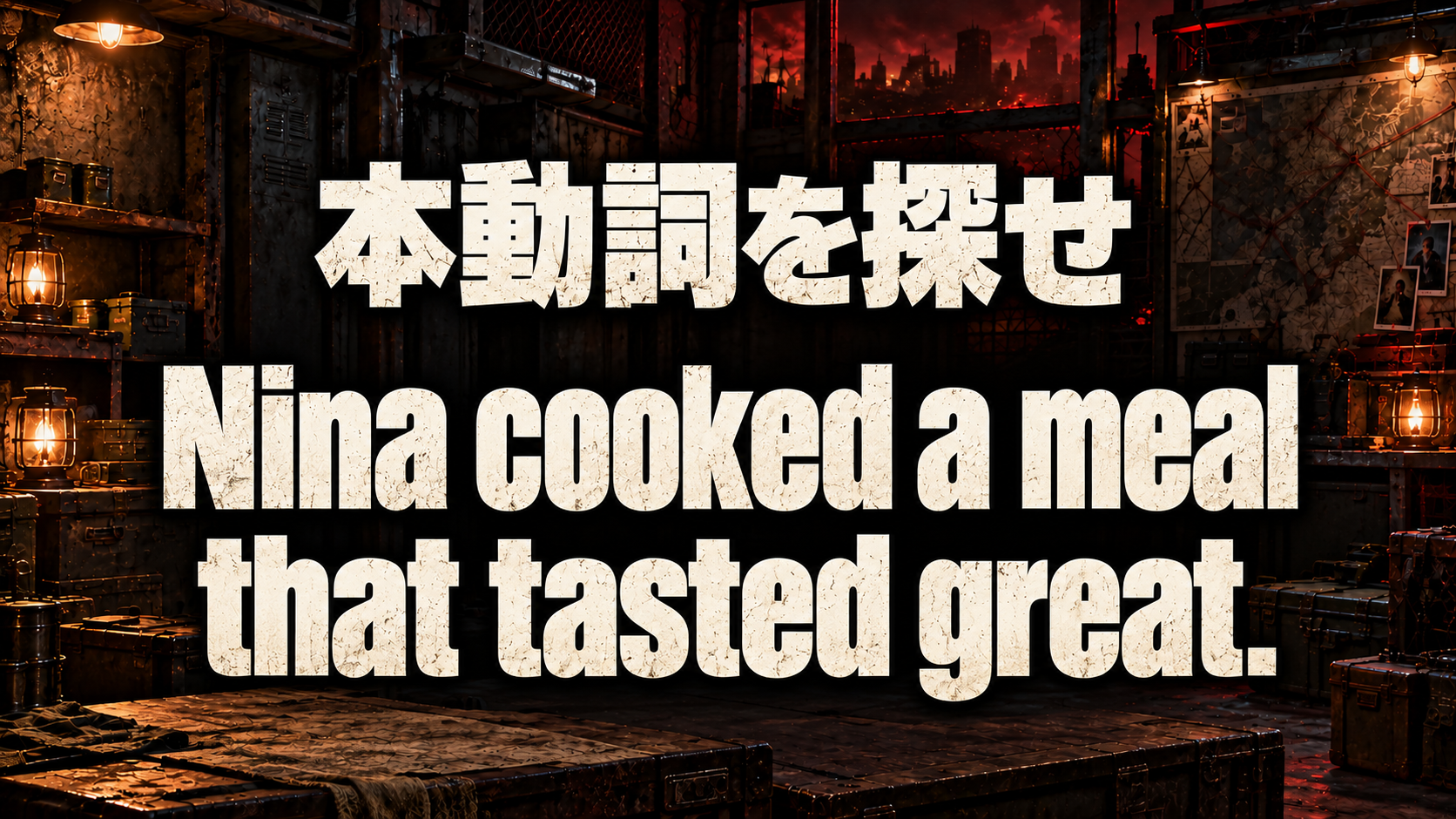 本動詞を探せ / Nina cooked a meal that tasted great.