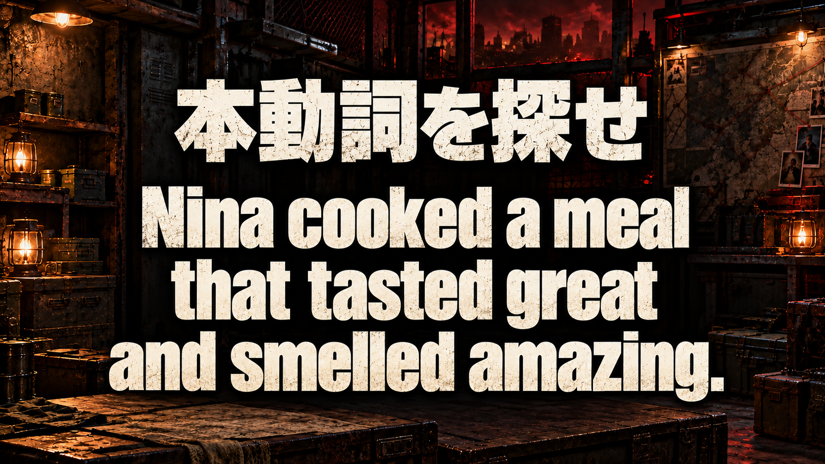 本動詞を探せ / Nina cooked a meal that tasted great and smelled amazing.