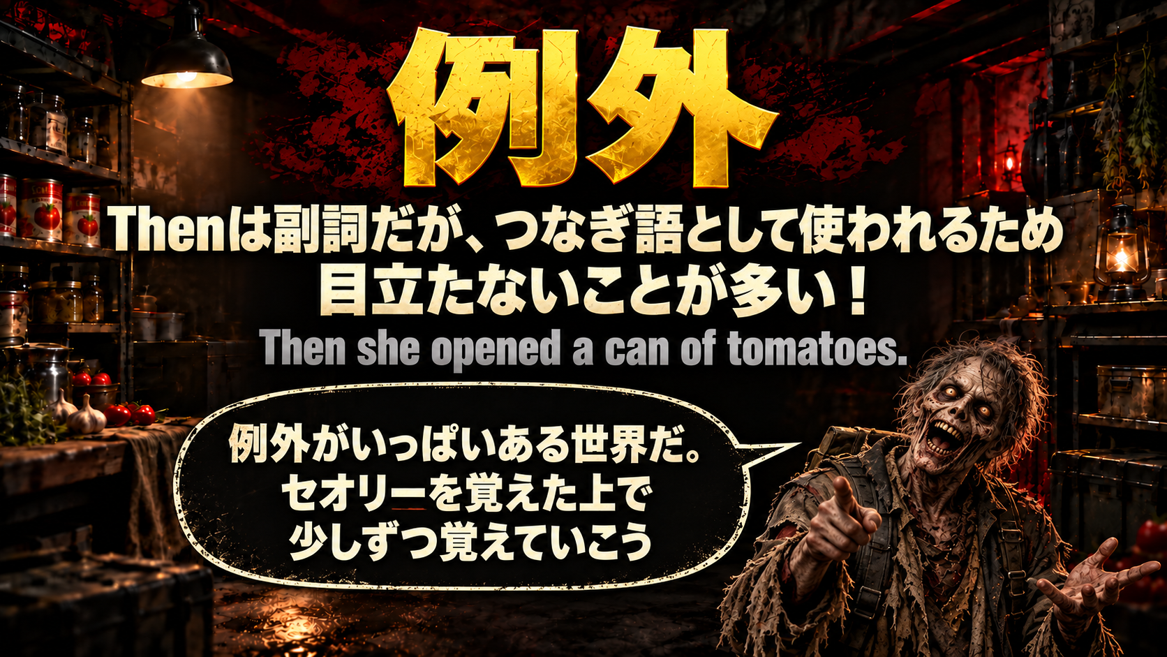 Thenは副詞だが、つなぎ語として使われるため目立たないことが多い！ / Then she opened a can of tomatoes. / 例外がいっぱいある世界だ。セオリーを覚えた上で少しずつ覚えていこう