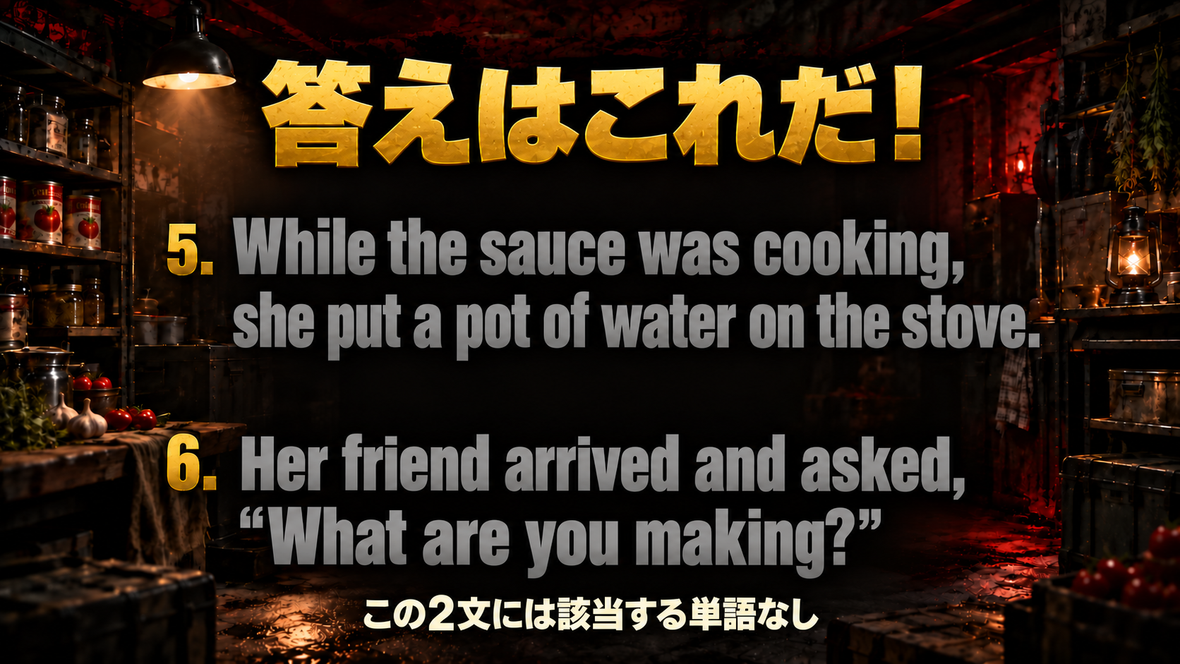 While the sauce was cooking, she put a pot of water on the stove. / Her friend arrived and asked, “What are you making?” / 該当語：なし