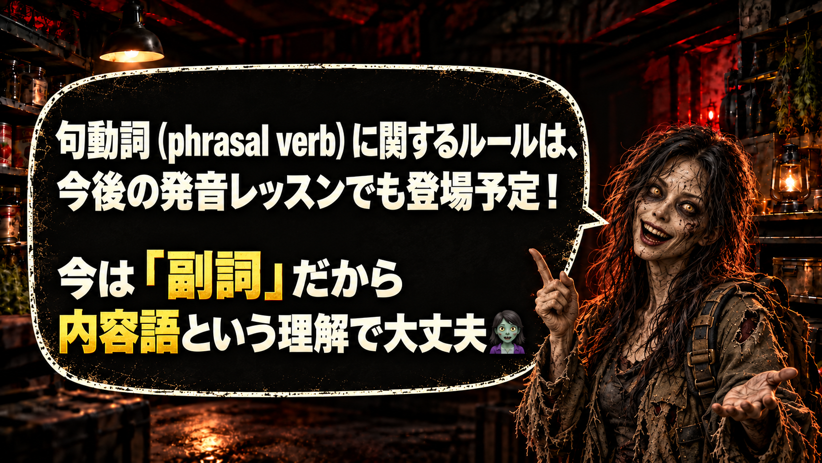 句動詞（phrasal verb）に関するルールは、今後の発音レッスンでも登場予定！ / 今は「副詞」だから内容語という理解で大丈夫🧟‍♀️