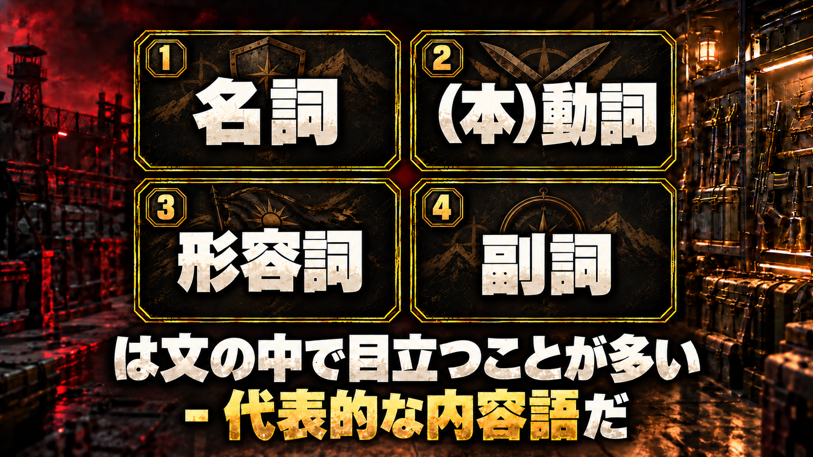1 : 名詞 / 2 : （本）動詞 / 3 : 形容詞 / 4 : 副詞 / は文の中で目立つことが多い - 代表的な内容語だ