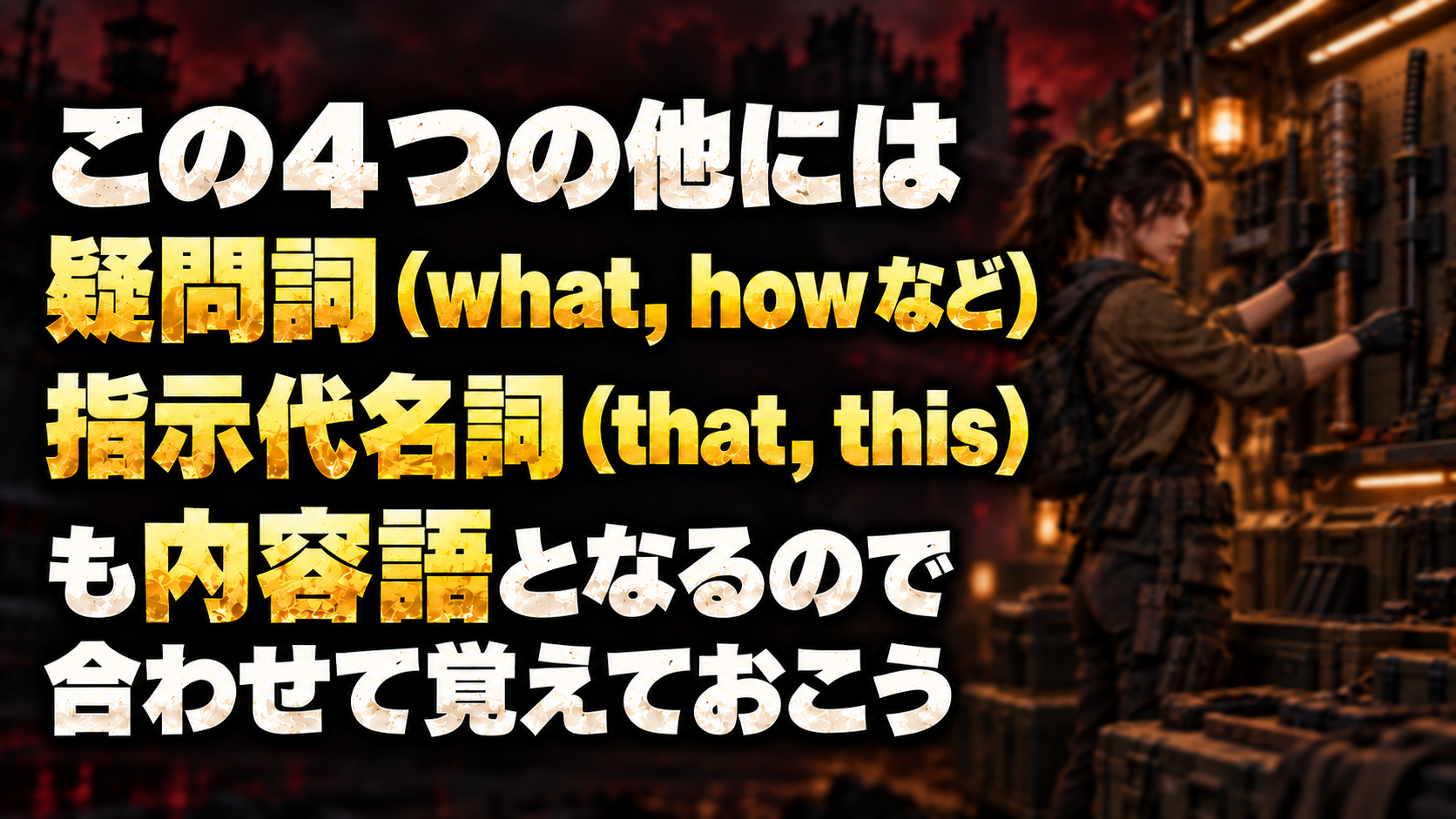 この４つの他には / 疑問詞（what, howなど） / 指示代名詞（that, this） / も内容語となるので合わせて覚えておこう