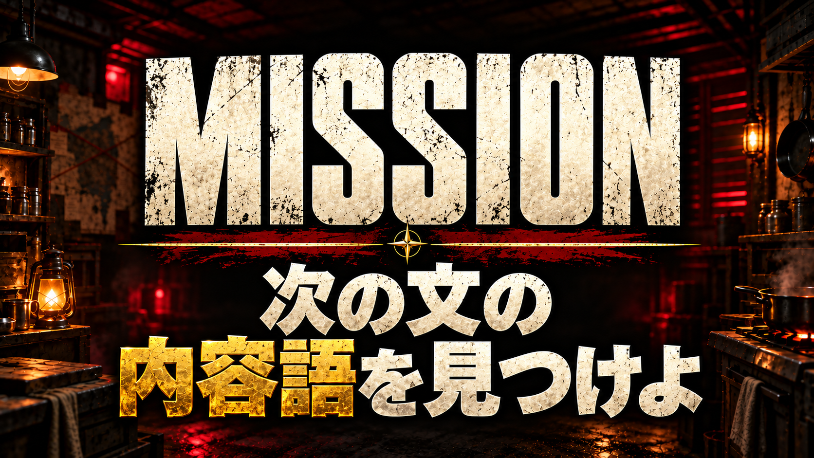 MISSION / 次の文の内容語を見つけよ