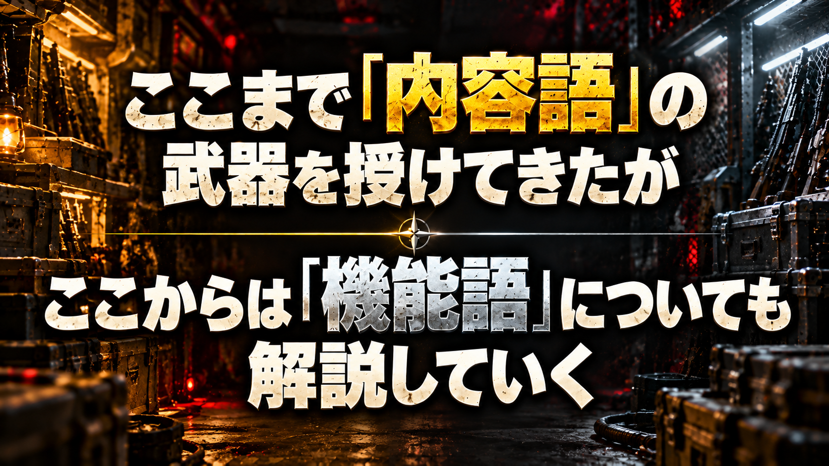 ここまで「内容語」の武器を授けてきたが / ここからは「機能語」についても解説していく