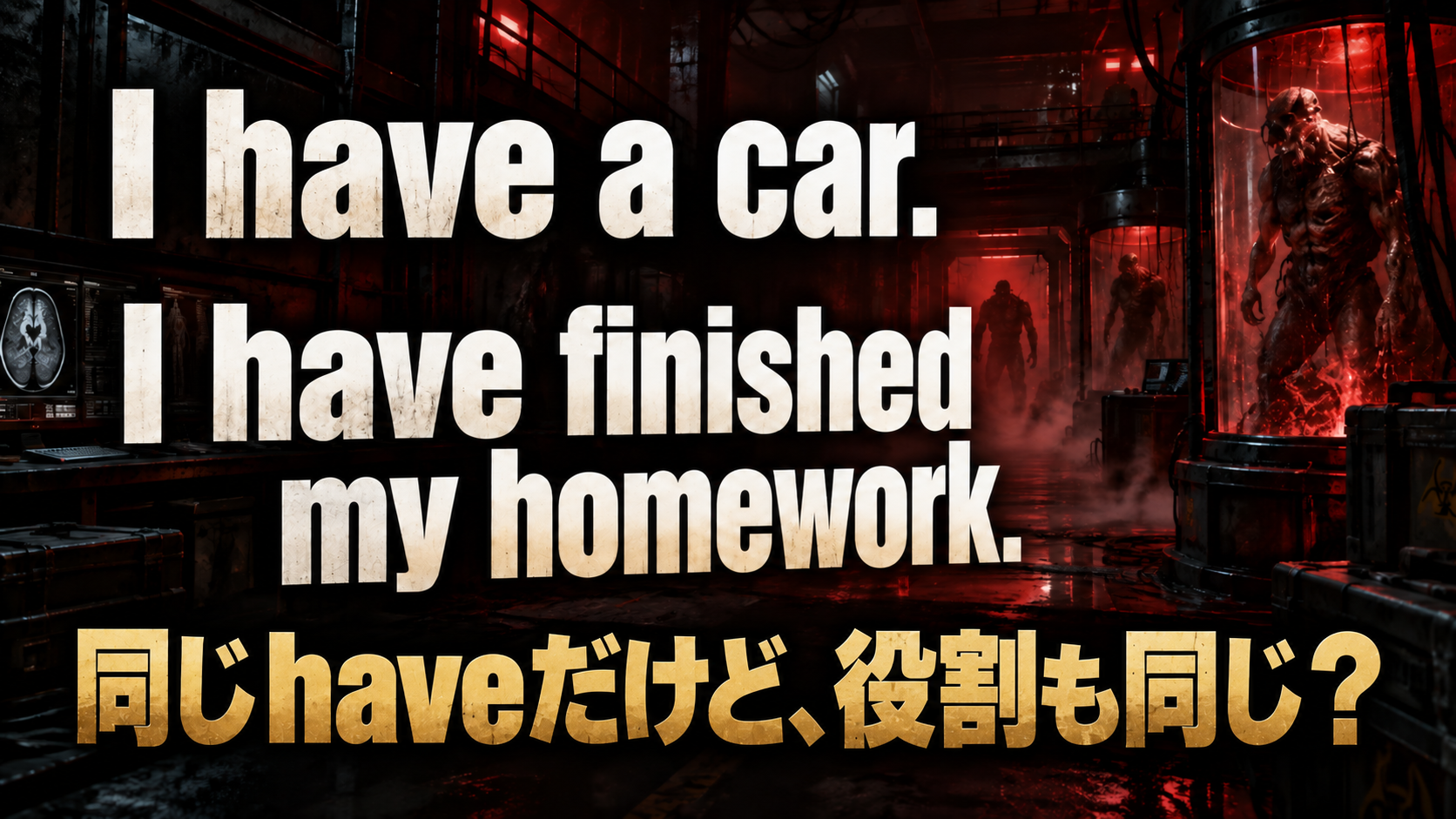 I have a car. / I have finished my homework. / 同じhaveだけど、役割も同じ？