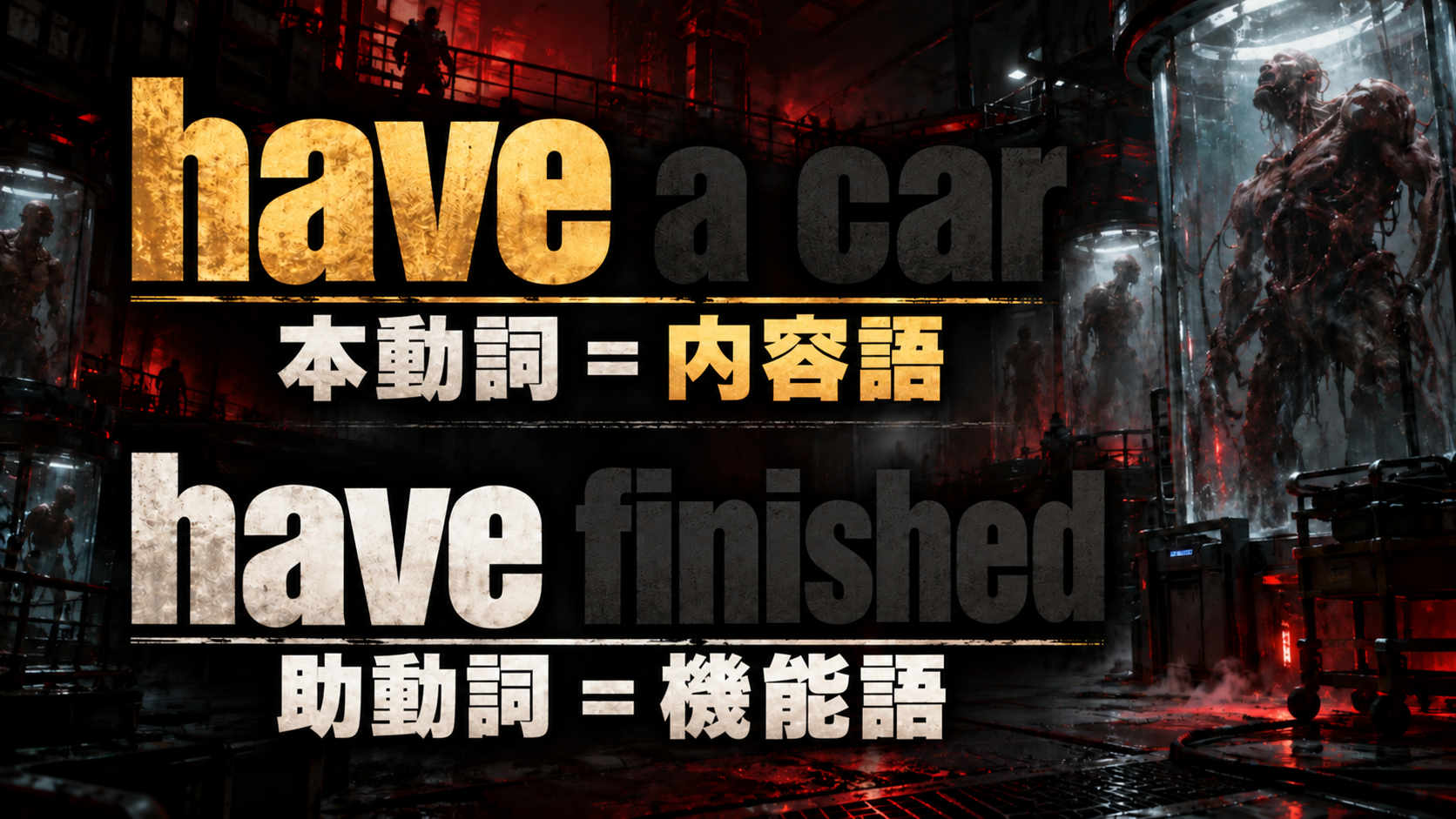 have a car / 本動詞 = 内容語 / have finished / 助動詞 = 機能語