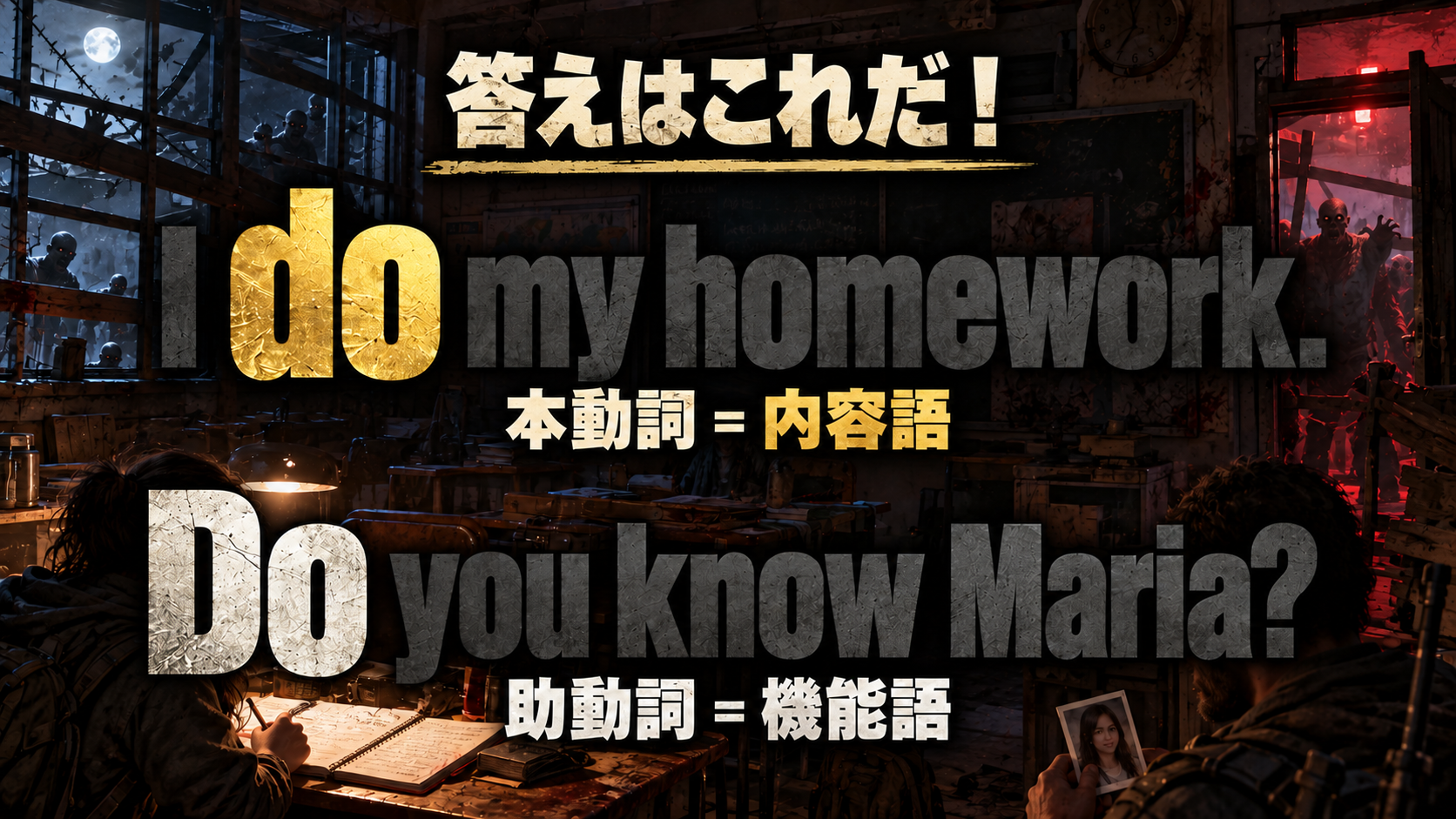 I do my homework. / 本動詞 = 内容語 / Do you know Maria? / 助動詞 = 機能語
