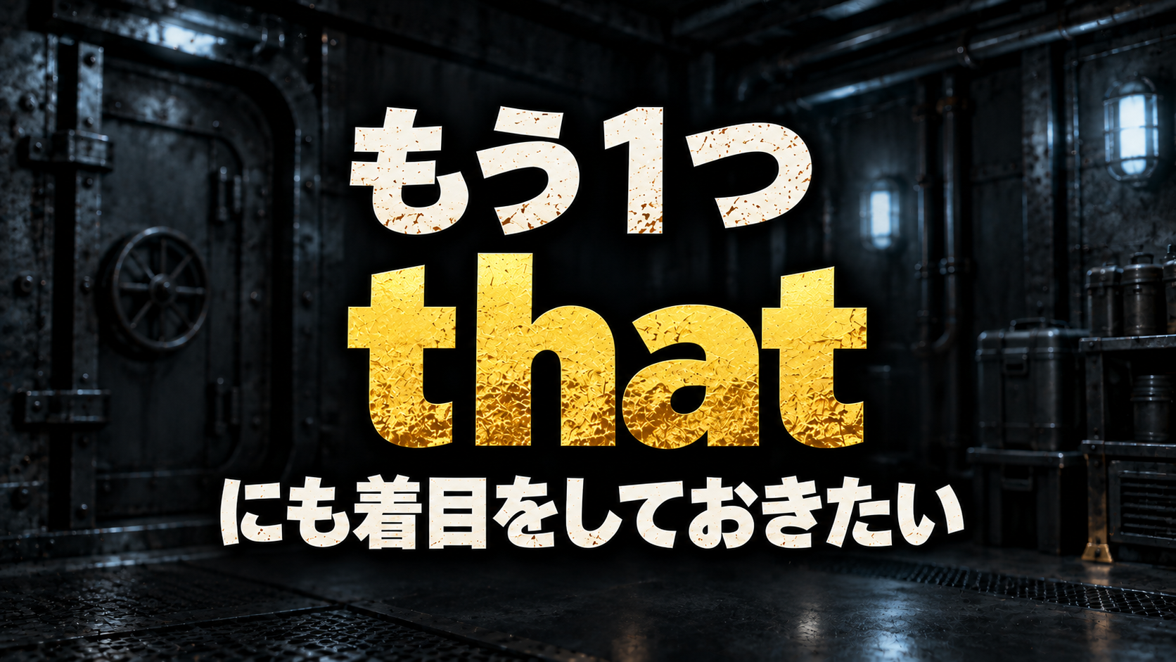 もう１つ / that / にも着目をしておきたい