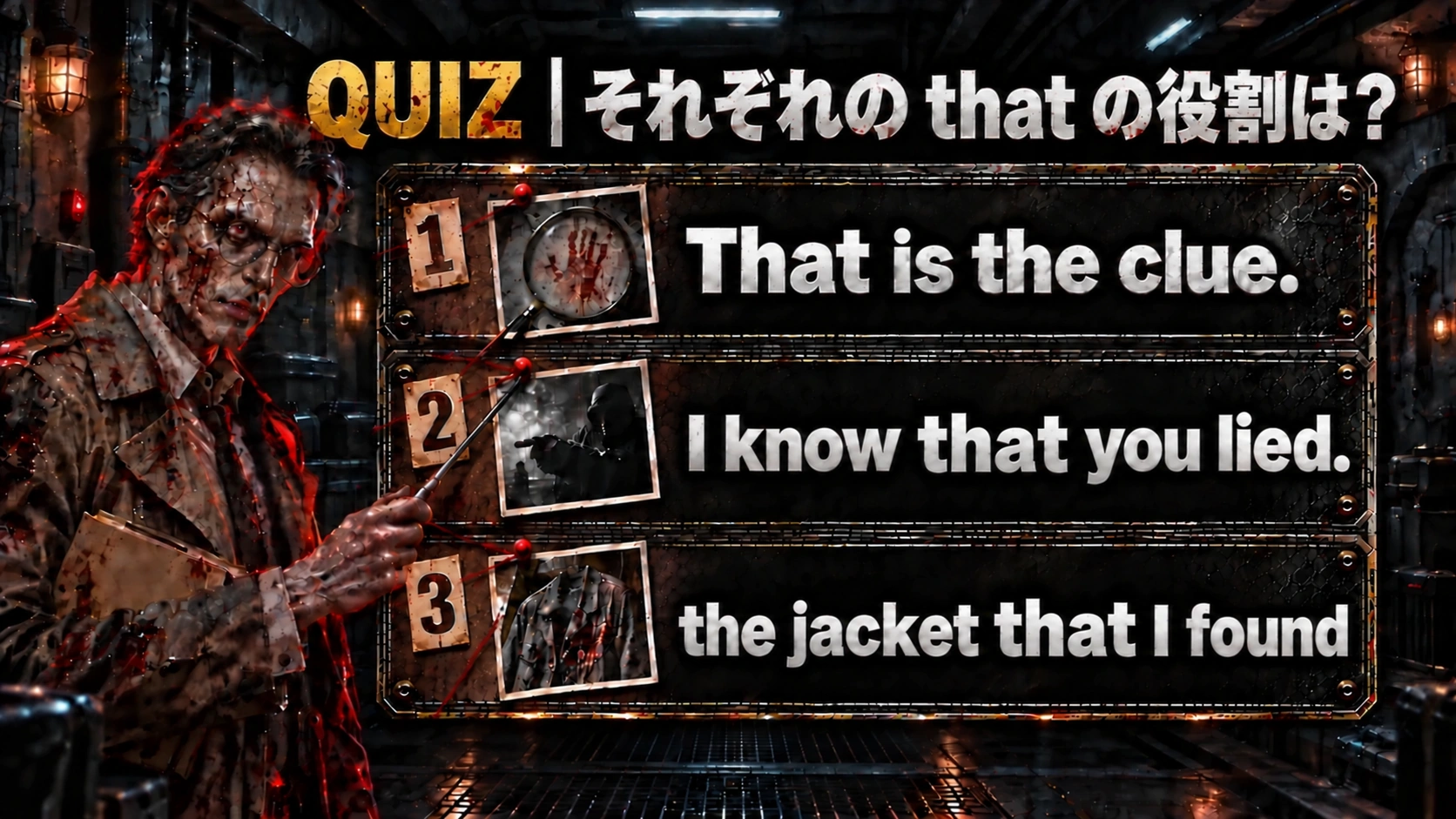 1 That is the clue. / 2 I know that you lied. / 3 the jacket that I found / それぞれの that の役割は？
